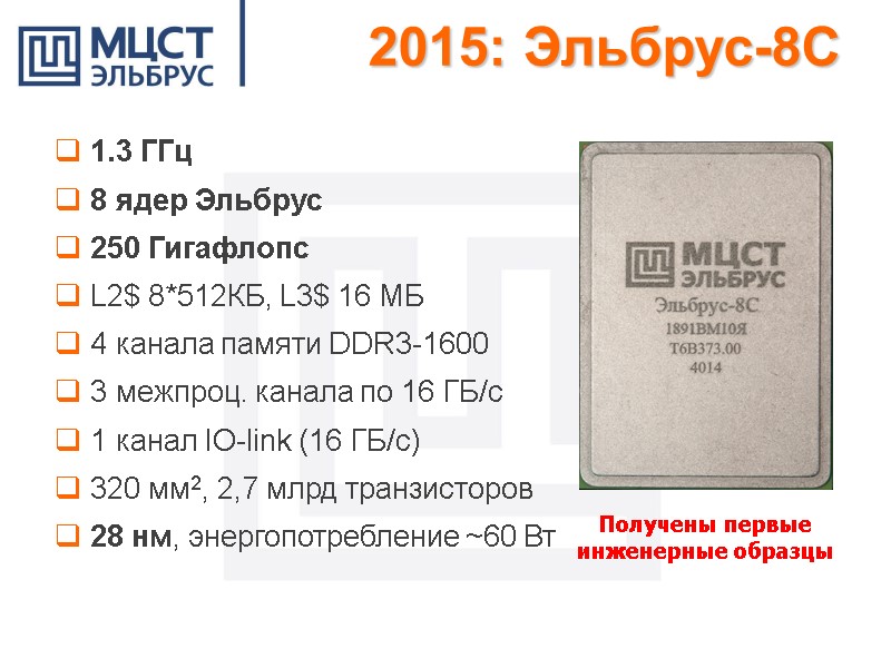 2015: Эльбрус-8С   1.3 ГГц   8 ядер Эльбрус  250 Гигафлопс